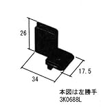三協アルミ部品 網戸 振れ止め：振れ止め(たてかまち)[3K0688] [BK]ホットブラウン×勝手：左勝手