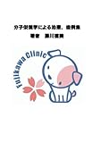 分子栄養学による治療、症例集