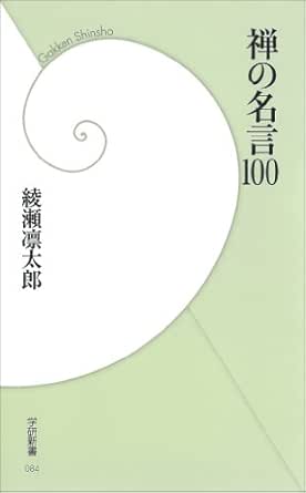 Amazon Co Jp 禅の名言100 学研新書 Ebook 綾瀬凜太郎 本