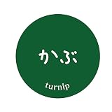 [メイドインたんたん] 野菜 シール 240枚 丸形30ミリ青果 フルーツ アート紙 業務用 果物ラベル (37_かぶ)