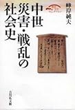 中世災害・戦乱の社会史 (歴史文化セレクション)