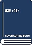 発達 41