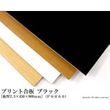 プリント合板 ブラック 【2.5×450×900mm】<O>