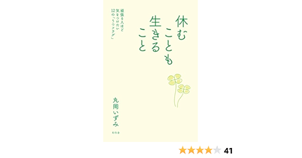 Amazon Co Jp 休むことも生きること 頑張る人ほど気をつけたい12の うつフラグ 幻冬舎単行本 Ebook 丸岡いずみ 本