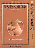 隣人妻たちの性体験―わたしの愛はほんものでしょうか (1980年) (Lyon books)