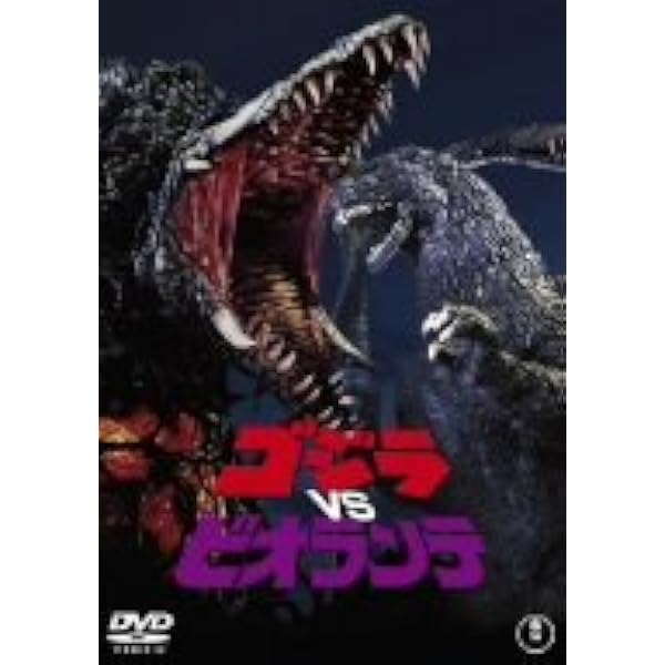 ゴジラvsビオランテ [60周年記念版] [DVD] 9jupf8b Amazon.co.jp: ゴジラVSビオランテ [DVD] : 小高恵美, 田中好子