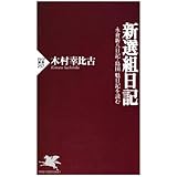 新選組日記 永倉新八日記・島田魁日記を読む