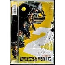 復讐代行人　模範タクシー　全16巻セット　DVD　韓国ドラマ　匿名配送 Amazon.co.jp: 復讐代行人 ?模範タクシー? スペシャル