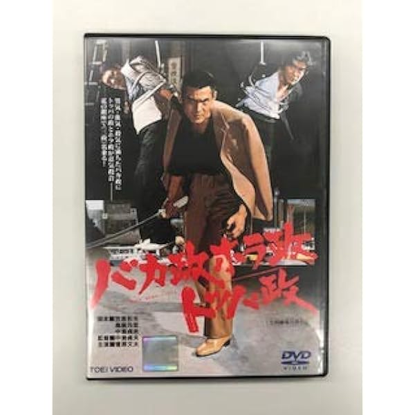Amazon.co.jp: 現代やくざ 盃返します [DVD] : 菅原文太, 松方弘樹