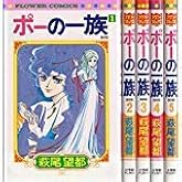 ポーの一族 復刻版 コミック 全5巻完結セット (フラワーコミックス)
