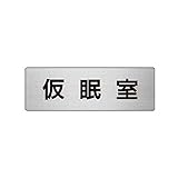 CW15851 室名表示板 仮眠室 アルミ【ヘアライン】 50×150×2厚
