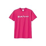 [そらぷり] 名入れtシャツ 文字入れ おもしろtシャツ 名入れ Ｔシャツ XXXLまで オリジナル オーダー 名前入り ユニホーム 文字プリント お揃いコーデ クラス 推し活 イベント チーム プリント プレゼント 半袖 (XL, ホットピンク)