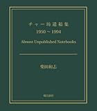 チャー坊遺稿集　1950～1994