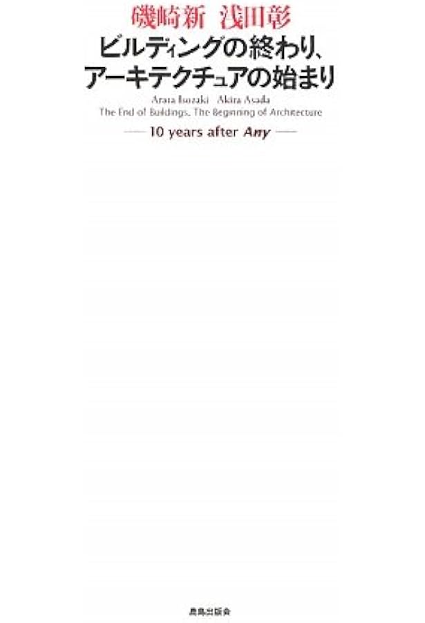 Amazon.co.jp: Any:建築と哲学をめぐるセッション: 1991-2008 : 磯崎