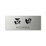 丸三タカギ ネームプレート 彫り込み済表札 ドライエッチング MPY-S-7-3-西田 彫り込み名字: 西田 【完成品】