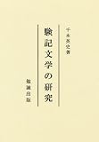 験記文学の研究