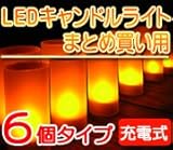 充電式 LED キャンドル ライト【6個セット】