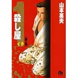 殺し屋1(イチ)〔小学館文庫〕 (3) (小学館文庫 やC 13)