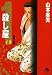 山本 英夫: 殺し屋1 第3巻 (小学館文庫 やC 13)