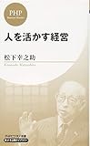 人を活かす経営