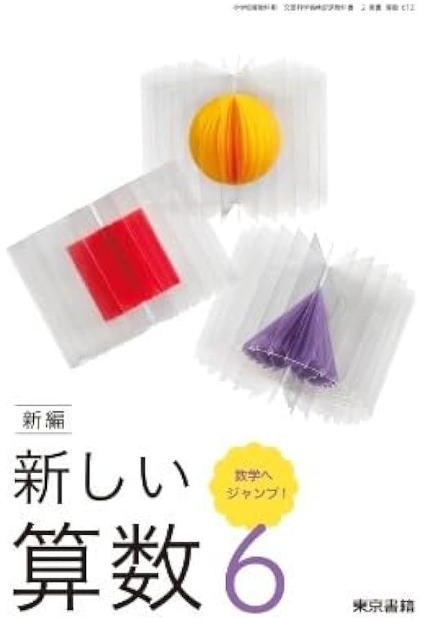新編 新しい算数 6 数学へシ?ャンフ?! [算数 612] | 清水 美憲, 真島