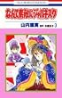 なんて素敵にジャパネスク (3) (花とゆめCOMICS)