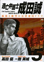 『逃亡弁護士 成田誠』5巻