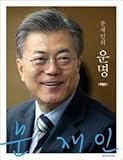書評 ムン・ジェインの運命 (Fate of Moon Jae in) 문재인의 운명 Special Edition [並行輸入品] by 赤琢緑賢