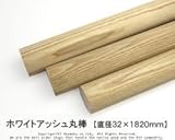 ホワイトアッシュ丸棒 【直径32×1820mm】<O>