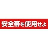 つくし工房:つくし ステッカー 「安全帯を使用せよ」 横型 39-F 型式:39-F