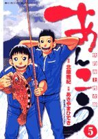 『あんこう～快釣海上捜査線～』5巻