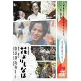 花よりもなほ 通常版 [DVD]
