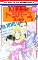 『101回目のトラバーユ』2巻