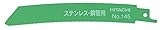 日立工機 湾曲セーバソーブレードNo.145(全長150mm)(50枚入) 0000-4416