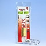 #086　中間ソケット　1/8