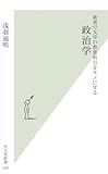 新書で大学の教養科目をモノにする　政治学