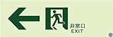 消防用設備等認定品　高輝度蓄光式誘導標識（壁用/ステッカータイプ）　Ａ級品　ＡＳＮ９０２　左矢印　１００ｍｍ×３００ｍｍ（通路誘導標識）