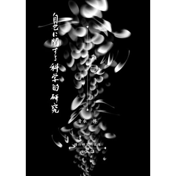 〈いのち〉の普遍学 清水 博 いのち〉の普遍学 | 清水 博 |本 | 通販 | Amazon