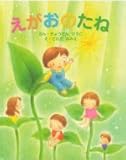 オリジナル絵本「えがおのたね」