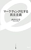 マーケティング化する民主主義 (イースト新書)