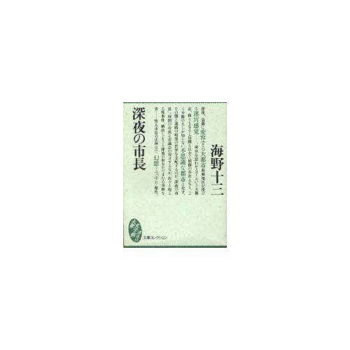 深夜の市長 (講談社大衆文学館―文庫コレクション)