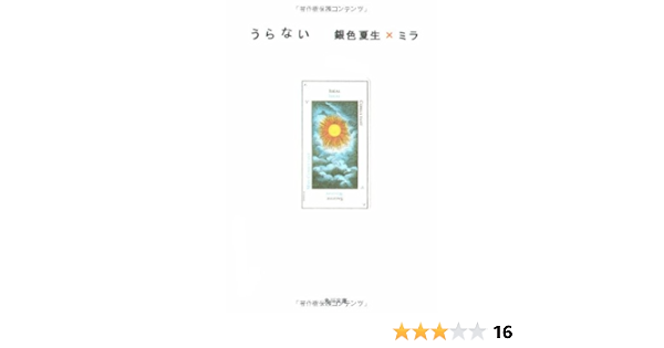 うらない 角川文庫 銀色 夏生 本 通販 Amazon