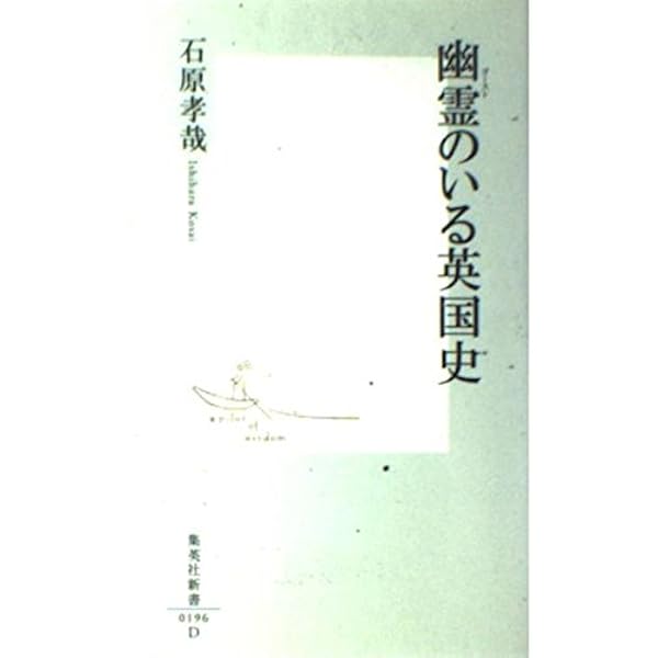 幽霊の歴史文化学 (二松学舎大学学術叢書) | 小山聡子, 松本健太郎 |本