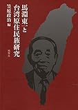 馬淵東一と台湾原住民族研究