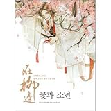 （韓国語版）中国書籍 イラストレーター日出的小太陽の水彩画で描く中国古典風の花と人物表現 「花...