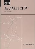 復刊 量子統計力学
