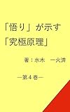 「悟り」が示す「究極原理」―第４巻―