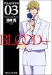 BLOOD+〈03〉ボーイ・ミーツ・ガール (角川スニーカー文庫)