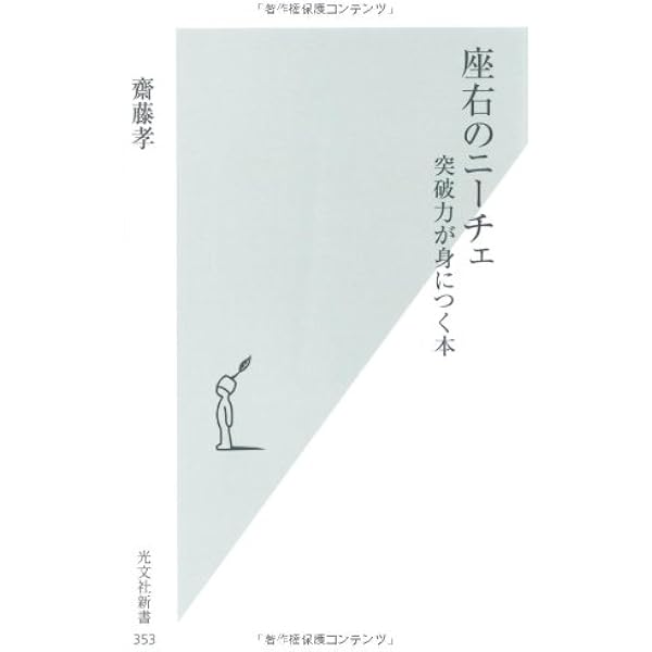 Amazon.co.jp: 座右の世阿弥 不安の時代を生き切る29の教え (光文社