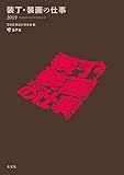 装丁・装画の仕事2019 (Workbook on Books 12)